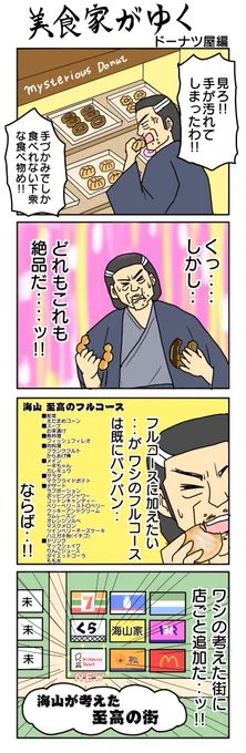 美食家がゆく
ドーナツ屋編 