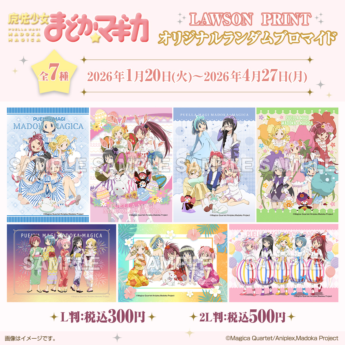 もうすぐ販売終了】『魔法少女まどか☆マギカ』歴代ローソンコラボ集合