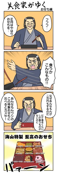 美食家がゆく
おせち編 