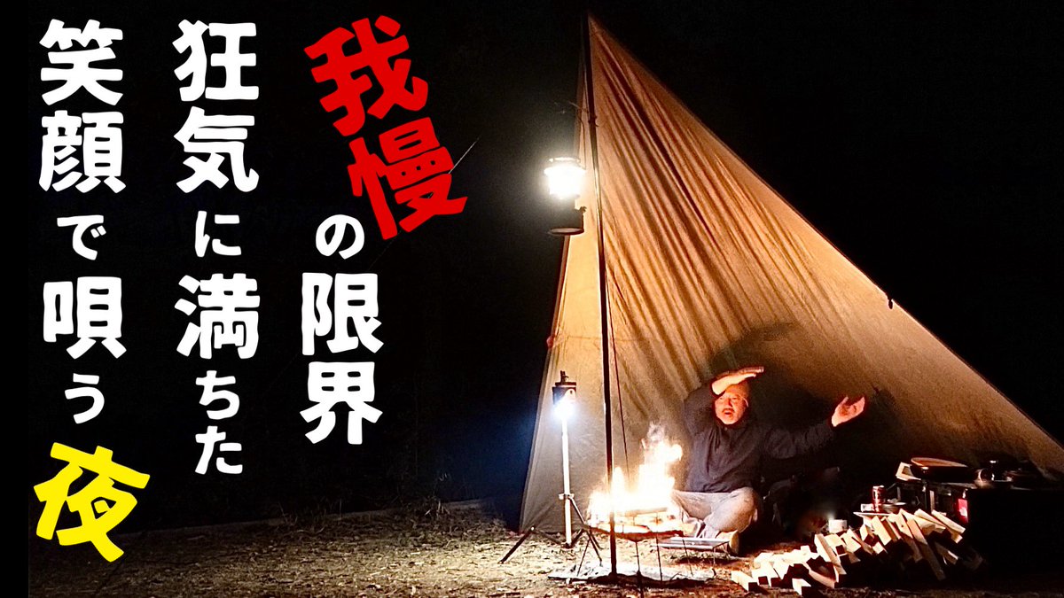 CubtoTV's tweet photo. おはようございます😊

【ソロキャンプ】我慢の限界を超え、狂気に満ちた笑顔で焚火をぶっ放すソロキャンプ☆

今夜ＰＭ６時 公開させていただきます♬

狂気に満ちた笑顔で焚火をぶっ放すお馬鹿なソロキャンパーをご覧になって下さい♬お楽しみに！

#ソロキャンプ #キャンプ #野営 https://t.co/hZBpGdrIAF