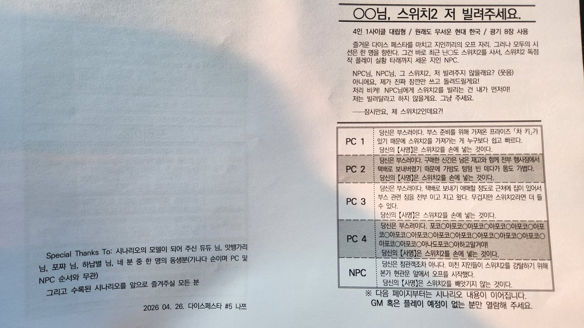 mush_trpg's tweet photo. 🍄 R-16 《광대버섯》 부스 최종 인포…의 추가사항

무료 배포가 늘었습니다.

inSANe
「○○님, 스위치2 저 빌려주세요」
4인 1사이클 대립형/특수형
NPC의 스위치2를 강탈하는 이야기입니다.

사양: A5 / A4 반으로 접기 / 8p / 24시 프린트 카페에서 지금 막 뽑았음 / 허접하고 정감이 감 / 극소량 https://t.co/rEB37pABts