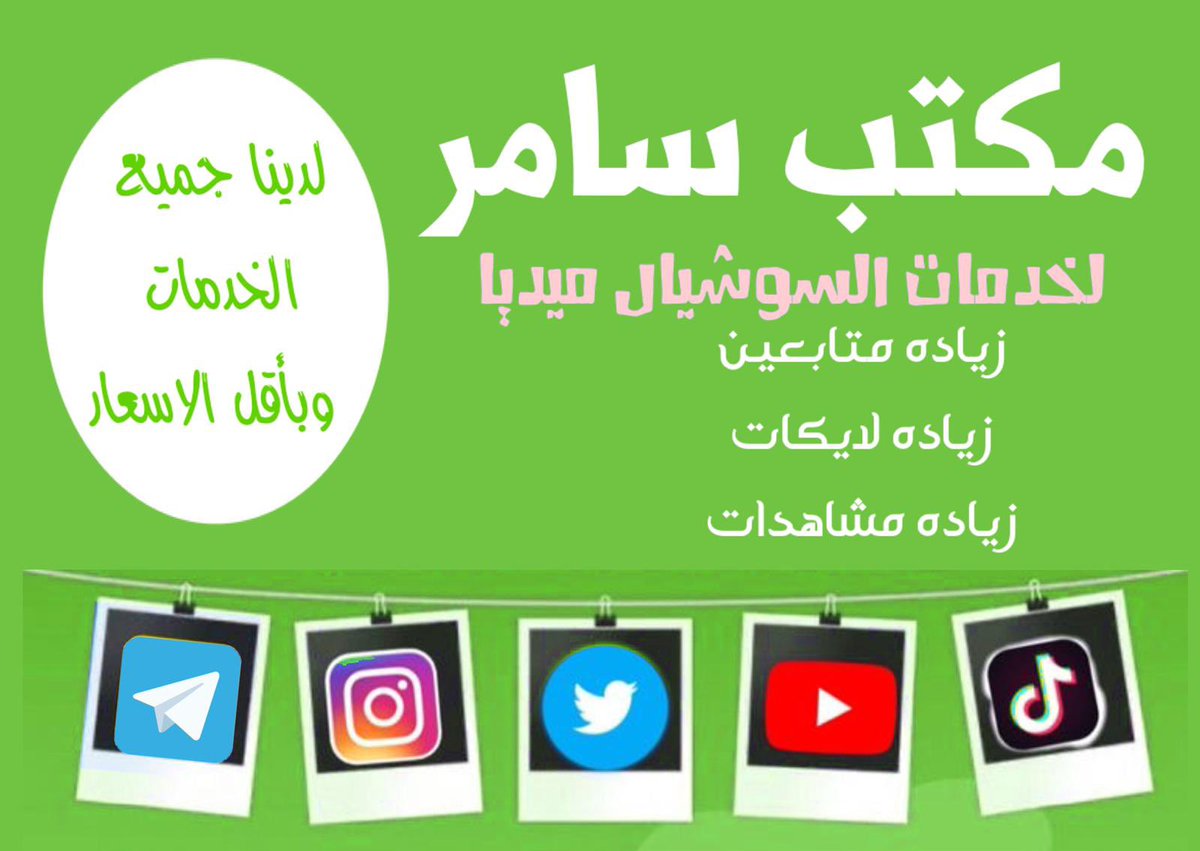 🔥نقدم لكم 

احصل علي الي خصم مباشر بقيمة40% 

متوفر لدينا
🎀زيادة متابعين تيك توك
🎀زيادة متابعين انستقرام
🎀زيادة متابعين تويتر
🎀زيادة متابعين تلجرام

🪅دعم رتويت
🪅دعم لايكات
🪅دعم مشاهدات
🪅دعم تصويت
🪅رفع اكسبلور تيك توك

📲لتواصل على الواتساب في البايو