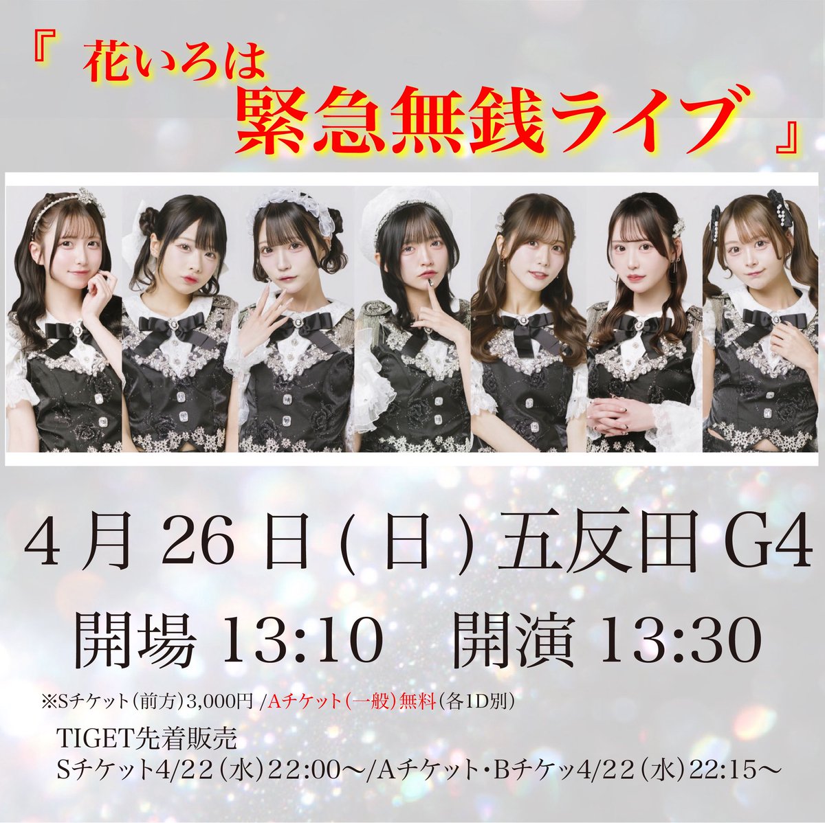 hanairoha_ww's tweet image. 《  #花いろは 本日のライブ📢🌸 》

📍1本目
「花いろは 緊急無銭ライブ」
🎪五反田G4
⏱開場13:10 / 開演13:30

🎫 TIGET
tiget.net/events/484054  
・Sチケット(前方)3,000円
・Aチケット(一般)無料 (各1D別)　 
前売り 4/26(日) 8:00まで発売中🎵

⋆┈┈┈┈┈┈┈┈┈┈┈┈┈┈┈⋆
📍2本目