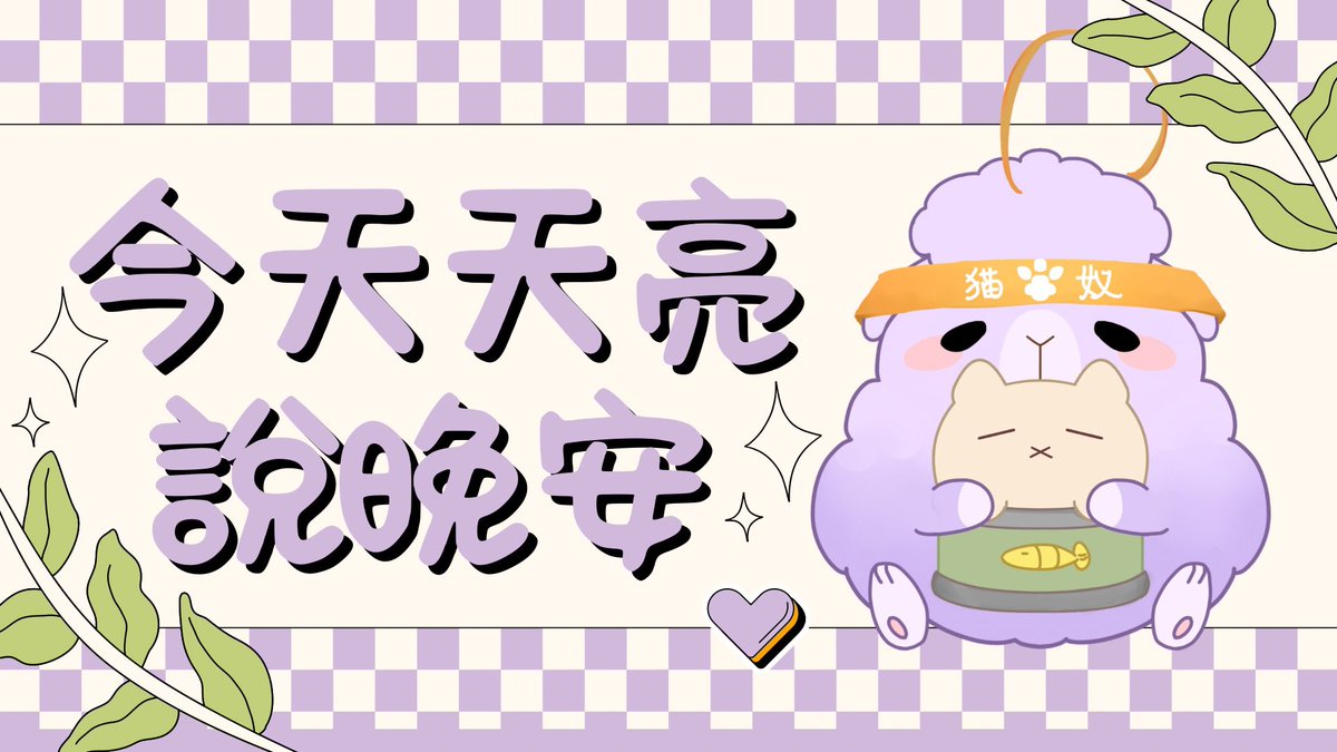 早安！
我是撐過第一天夜班的球！
等等4/26 9:30睡前
找大家放鬆聊天一下

DC包廂細語見了💜