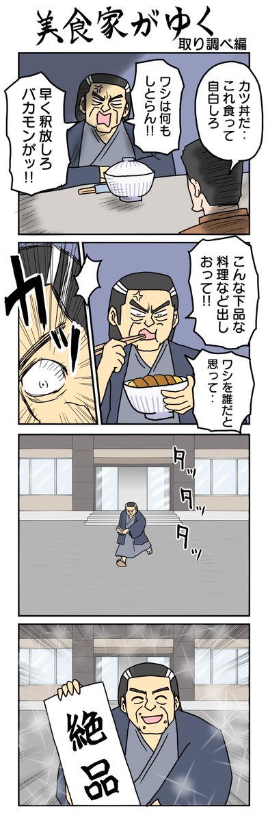 美食家がゆく
取り調べ編 