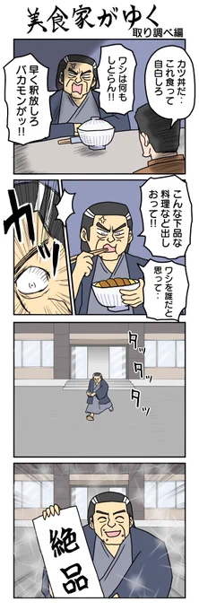 美食家がゆく
取り調べ編 