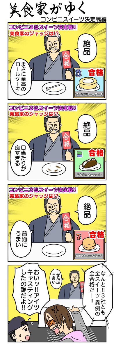 美食家がゆく
コンビニスイーツ決定戦編 