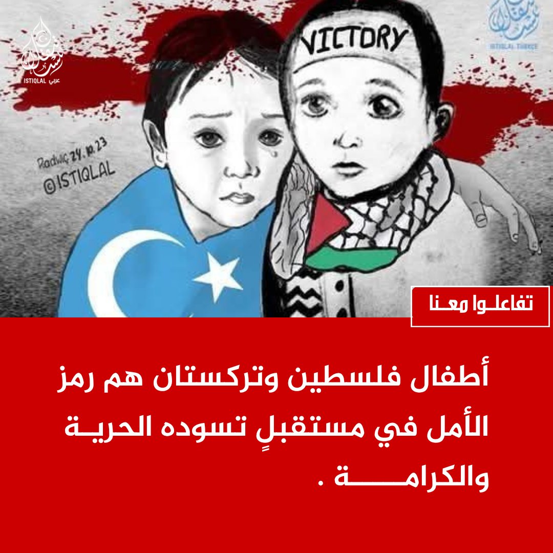 (وكالة أنباء تركستان الشرقية) عربي Istiqlal tweet media