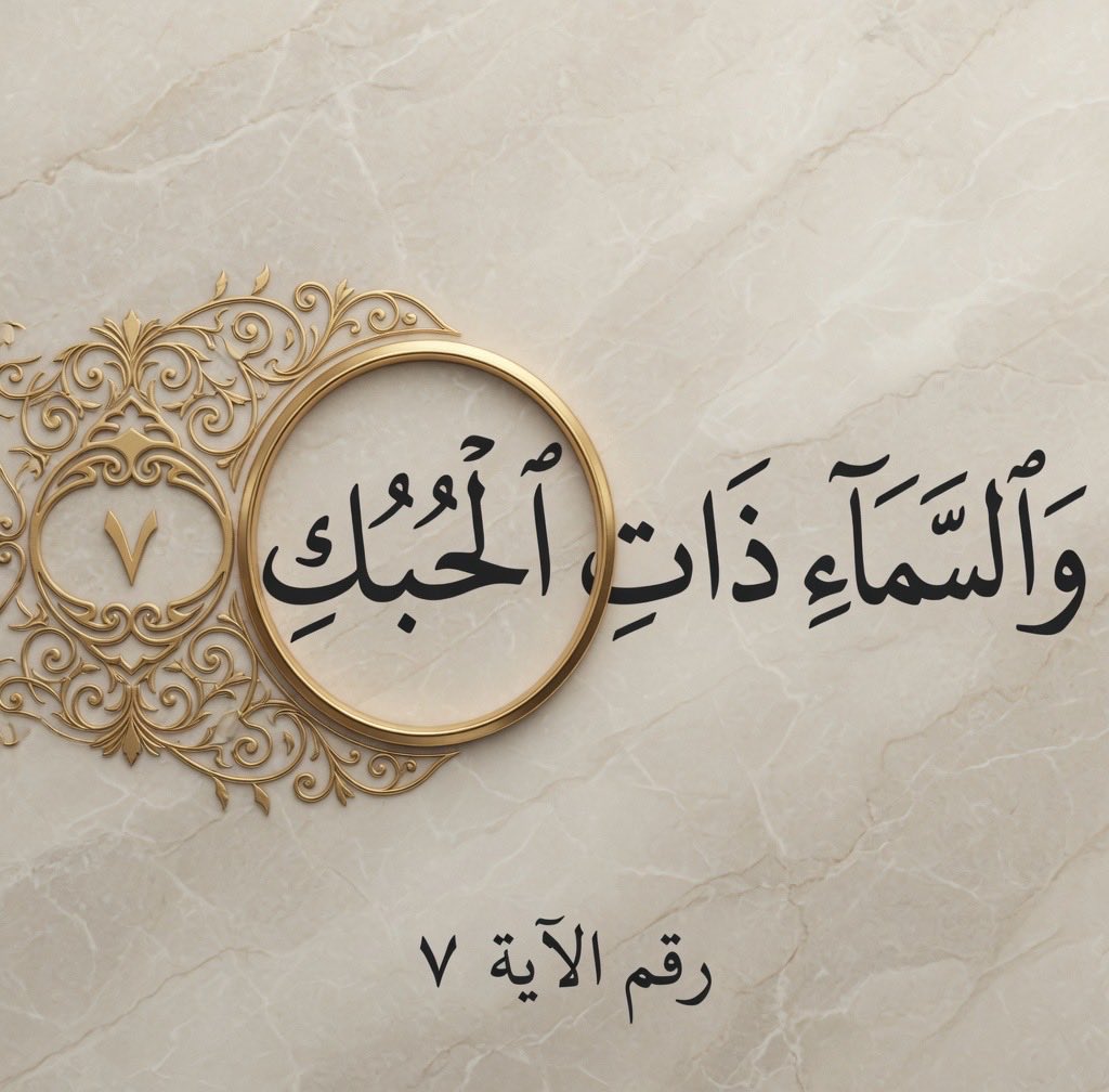 Agreed22's tweet photo. ماذا تعني كلمة ​{{الْحُبُكِ}} الواردة في الآية؟ https://t.co/xljET3PwlT