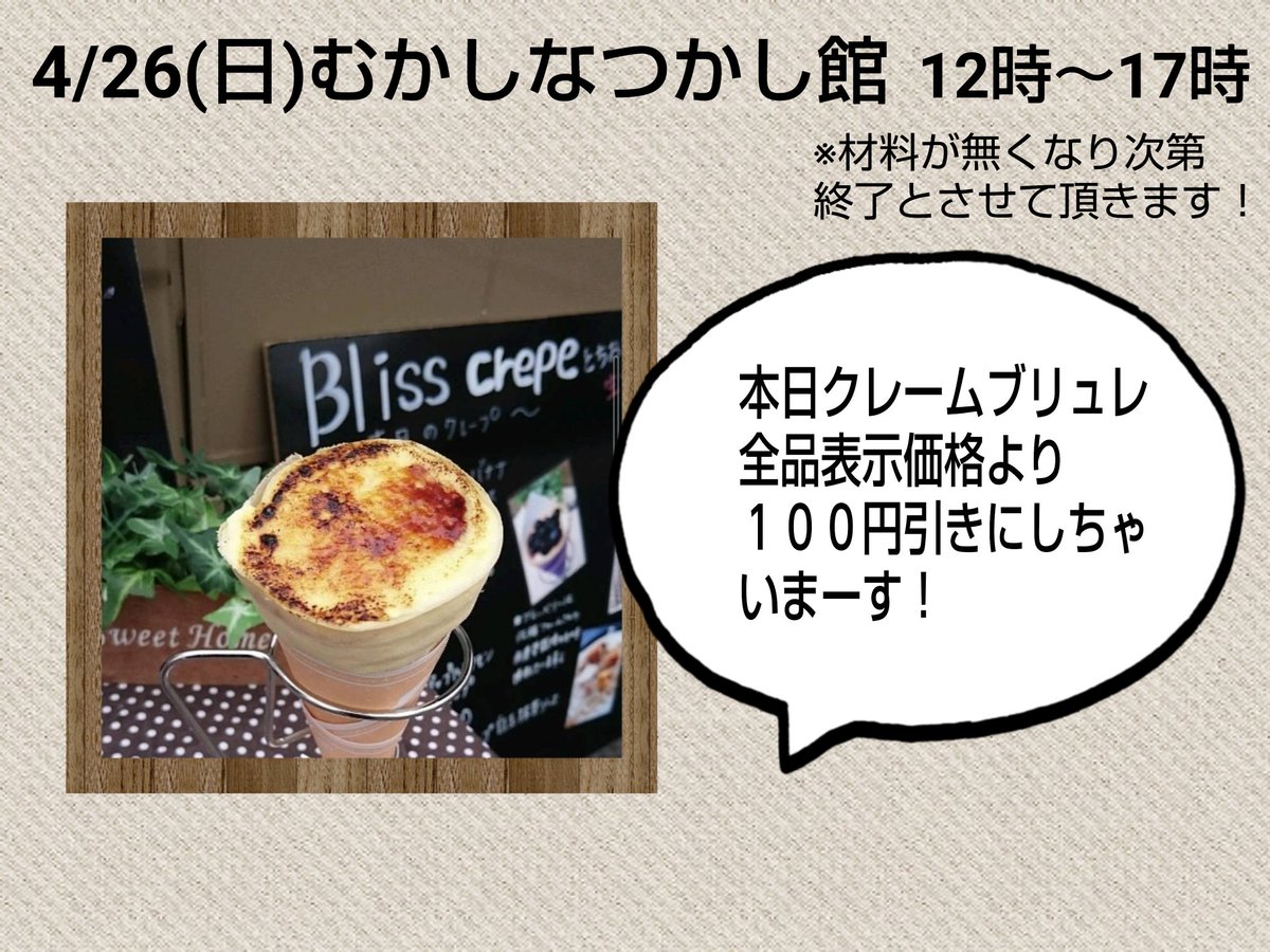 BlissCrepe's tweet photo. おはようございます♪
本日も上三川町のむかしなつかし館さんに出店します！北側におりますので探してくださいね( ≧∀≦)ノ https://t.co/U2L8xX0pdR