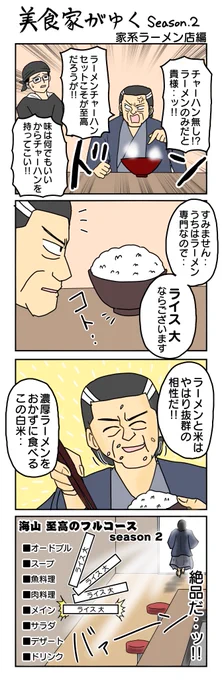 美食家がゆく-second season-
家系ラーメン店編 