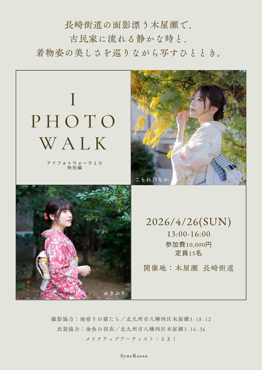 本日開催！
アイフォトウォーク10回目！
参加される方、よろしくお願いします！

あいにく、雨の予報となっていますが、雨の場合は古民家内の撮影となります。
ご質問はDMもしくは案内している緊急連絡先にお願いします🙇🏻