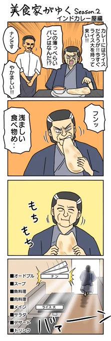 美食家がゆく-second season-
インドカレー屋編 