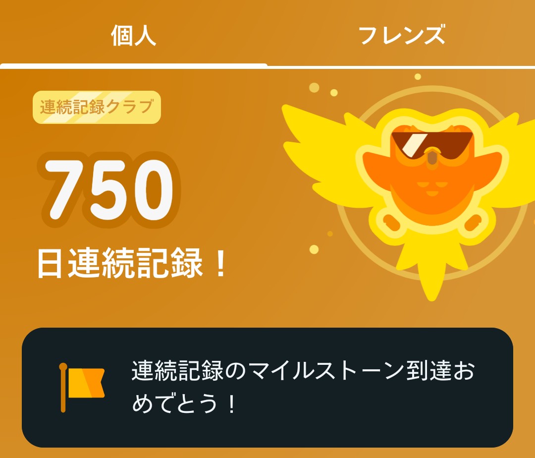 #Duolingo で、連続記録🔥

750日✨

帰国の朝🌅🛬