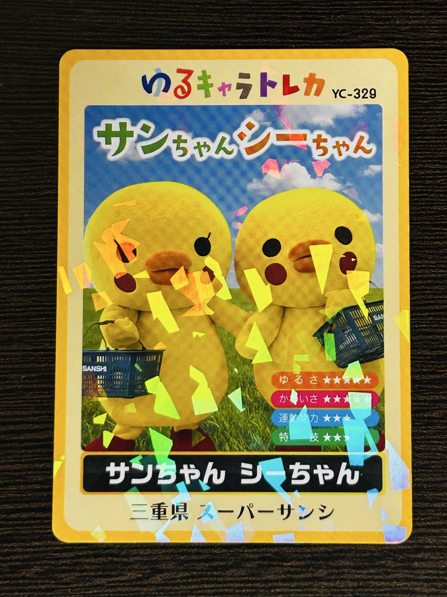 ゆるキャラトレカ サンちゃんシーちゃん 三重県 スーパーサンシ