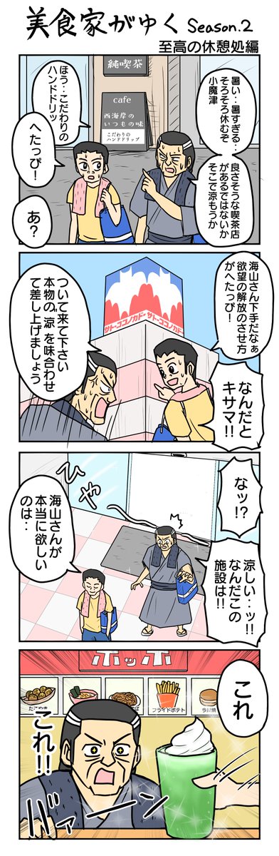 美食家がゆく-second season-
至高の休憩所編 