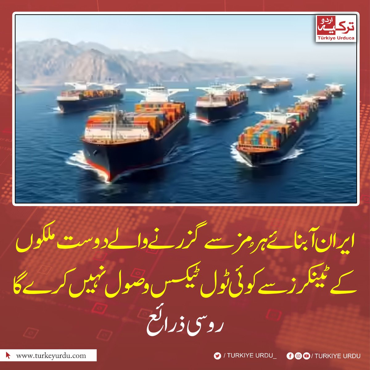 TurkiyeUrdu_'s tweet photo. ایران آبنائے ہُرمز سے گزرنے والے دوست ملکوں کے ٹینکرز سے کوئی ٹول ٹیکس وصول نہیں کرے گا۔ روسی میڈیا https://t.co/nbZrMha8Ja