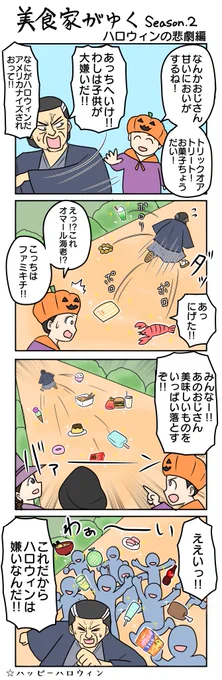 美食家がゆく-second season-
ハロウィンの悲劇編 