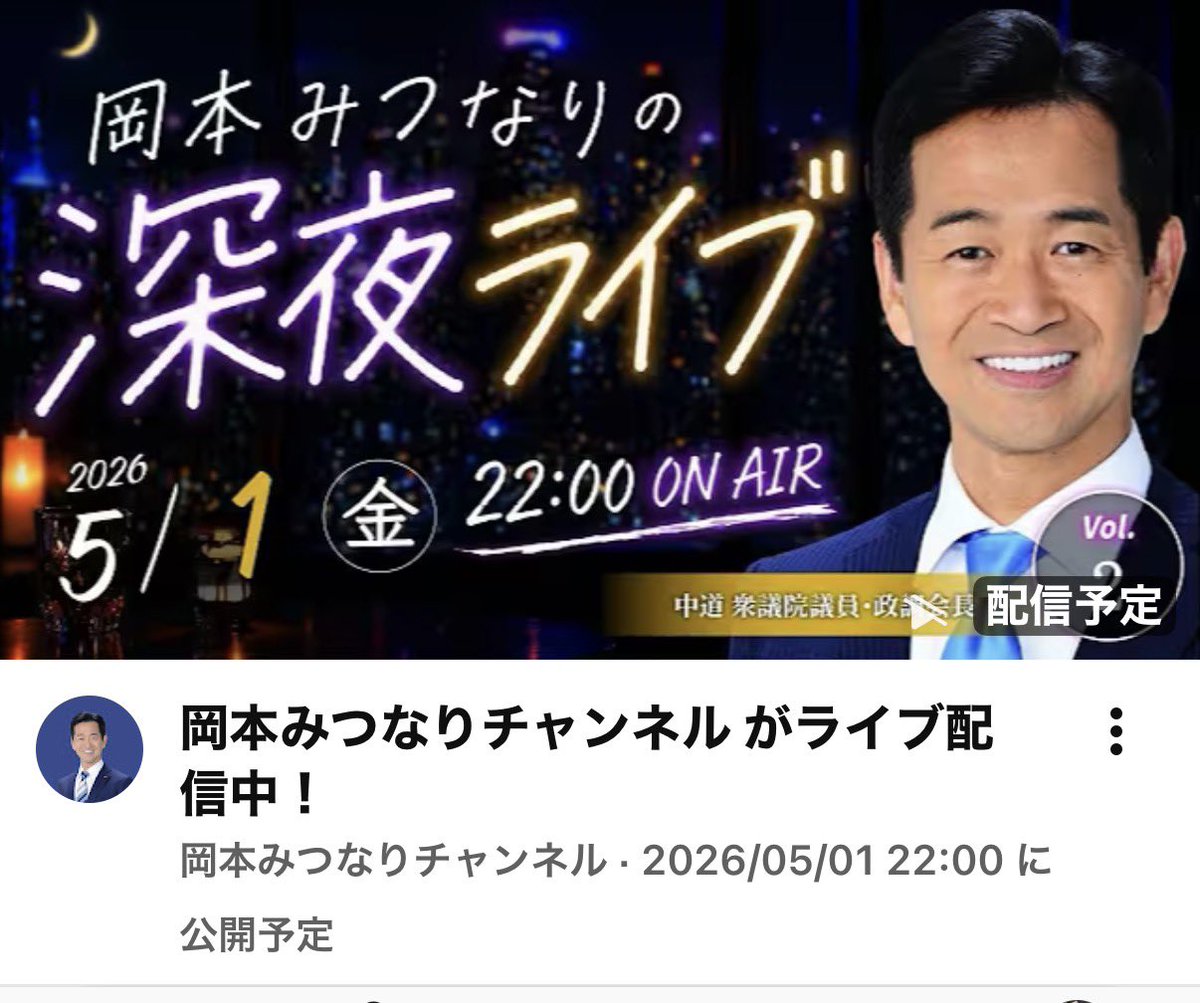 wing3_id's tweet photo. #岡本みつなり 政調会長の快進撃止まらず！

金曜日の配信中は同時接続6000人くらいでしたが、すでに7.6万視聴、登録者数は、1日ちょっとで新たに1万人を超えています
🙌🙌

「切り抜き拡散、ハッシュタグ岡本みつなりをつけてくれた人をフォローしましょう」というディレクターの提案をそのまま実行する
岡本さんの好感度爆上がり。

議員さんにとって、フォロー、フォロバって、心理的負担？みたいなものほんとはありますよね。
でも、そこを超えた時、支持は大きく広がる！

（ちなみに、私も配信後、フォロバしていただきました🩷✌️）

この高まった後の第二回（5/1金曜日）、ディレクターとともにどんな手を打ってくる？
視聴増えそうーーー！