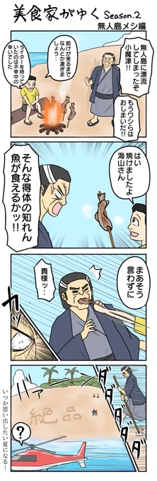 美食家がゆく-second season-
無人島メシ編 