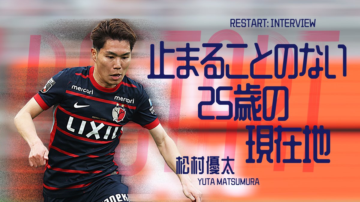 atlrs_official's tweet photo. 📱🦌🔥━━━━━━━━━━━━━━
　　　「FREAKS」更新⚡️⚡️
━━━━━━━━━━━━━━━📱🦌🔥

「FREAKS INTERVIEW」に、松村優太 選手のインタビューを掲載しました✍️

4月の「FREAKS INTERVIEW」では「RESTART」がテーマ。第8節でピッチに戻ってくるなり、得意のドリブルからアシストを記録。昨シーズン以上に際立つ仕掛ける姿勢と、ラストパスの精度やチーム内でのイメージの共有など、さまざまな内容に答えてくれています💭

25歳になったばかりの松村選手のインタビューの一部を抜粋します。

■25歳になって、改めて考えたタイトルの意味

——4月13日に25歳の誕生日を迎えました。その日はオフでしたが、どのように過ごしましたか？

「いつもと変わらない1日でしたよ（笑）。この年齢になると、誕生日だからといって特別でもないので、『また1年経ったな』というくらいしか思っていなかったです」

——25歳。ある種、節目の年ではあります。

「常にこのクラブで（タイトルという）獲れるものを獲りたいという思いと、そこに自分自身が貢献したいという思いは、今までもこれからも変わらないですね。また、1年ごとに成長して、自分ができることを増やしていきたいという考えも」

——若いころに想像していた25歳というと、大人をイメージしていたかもしれませんが、実際に25歳になってみて思うところはありますか？

「それでいうと、25歳になるまでにタイトルが獲れて良かったなと思います。20代前半という、まだ『若い』と見てもらえているうちに、タイトルを獲るのと、獲っていないのとでは、その後の言葉の重みや説得力が変わってくると思うので。実際、24歳は選手として決して若いとはいえない年齢ですが、これからさらに自分がチームを引っ張っていく立場になったときに、何かを伝えたり、何かを発信したりするうえで、昨シーズンの経験は大きな意味を持ってくると思っています。

🔽続きは、「FREAKS」で🔽
🔗https://t.co/XUT75kSdi7

#鹿島アントラーズ #antlers