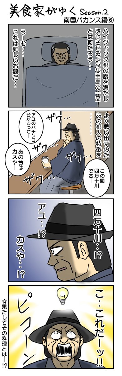 美食家がゆく-second season-
南国バカンス編⑥ 