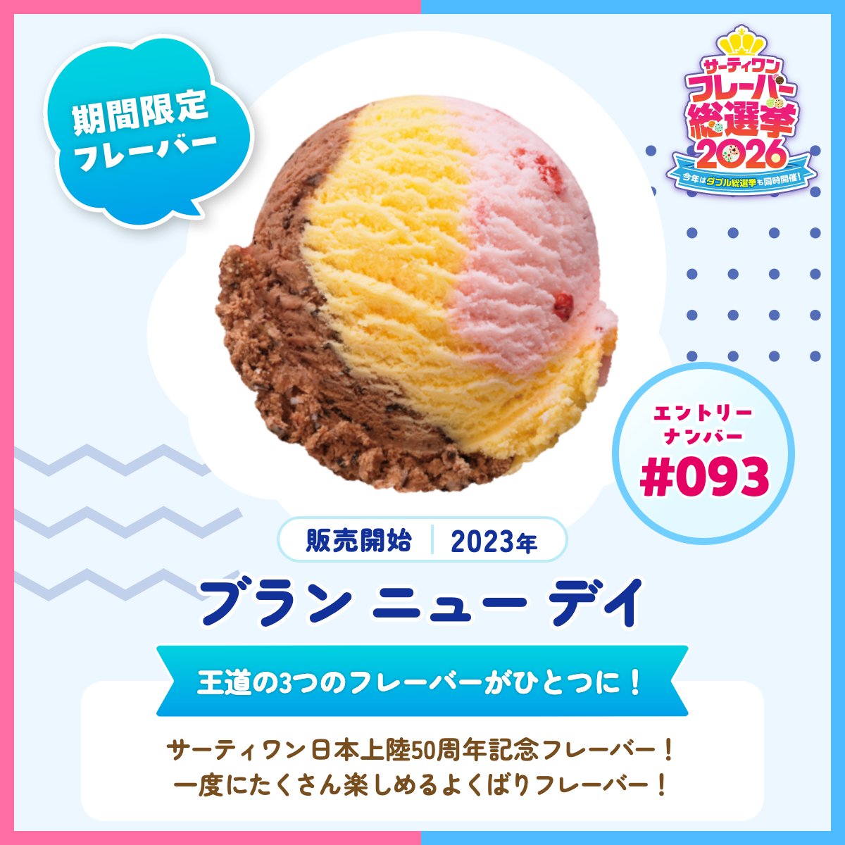 サーティワン総選挙2026 エントリーフレーバー紹介✨ ＼ 🍨エントリー