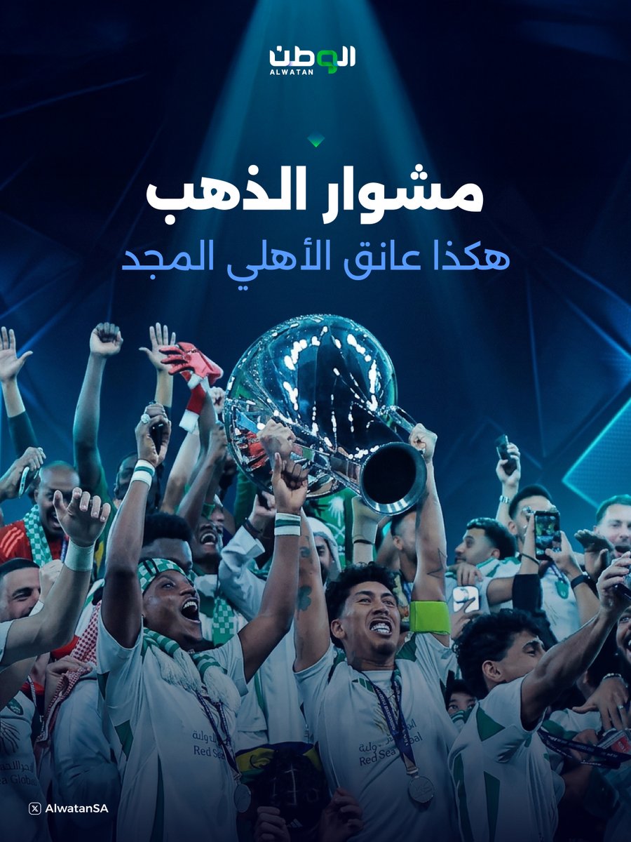 AlwatanSA's tweet photo. من المجموعات إلى منصة الذهب.. شخصية البطل تتوج باللقب
بين "الريمونتادا" والانتصار بعشرة لاعبين، هكذا عانق #الأهلي المجد عن جدارة واستحقاق
#دوري_أبطال_آسيا_للنخبة https://t.co/3txB2fEgZS