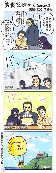 美食家がゆく-second season-
南国バカンス編⑨ 