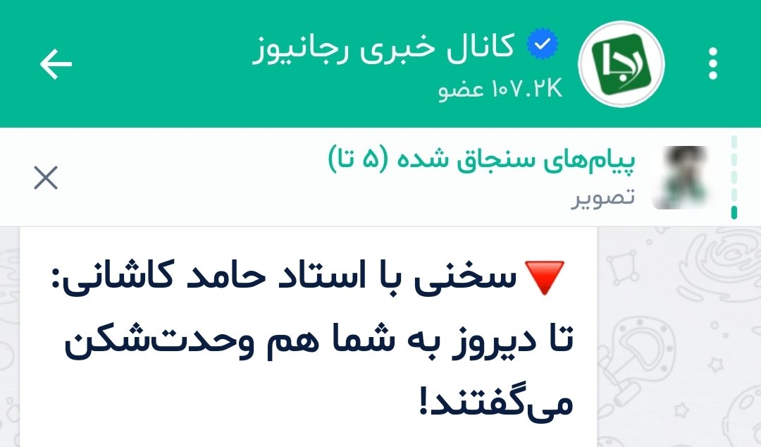 dr_h_shojaey's tweet photo. نمی‌دانم چرا هر کس علیه #تفرقه‌افکنی حرف می‌زنه، #رجانیوز به خودش می‌گیره و سریع می‌کوبدش.
دیشب #مطیعی
امشب #کاشانی https://t.co/x6RVlI9izA