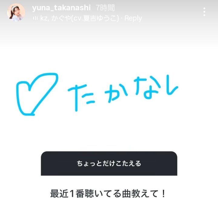 a914ak3's tweet image. 今1番聴いてる曲は、Replyなんだって。
インスタの質問箱、答え方もおしゃれ。
#高梨ゆな #超かぐや姫 #Reply

instagram.com/yuna_takanashi…