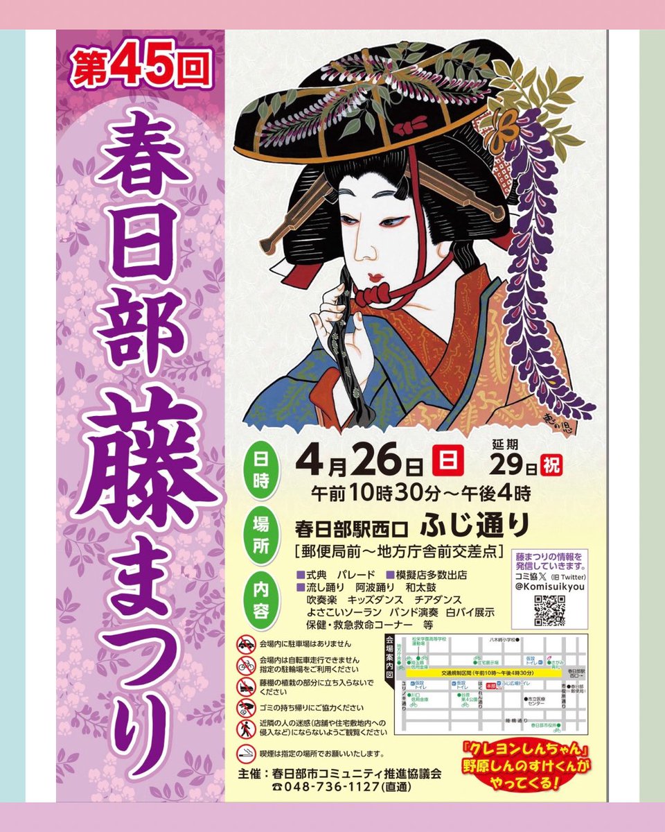 kasukabe_newsch's tweet photo. /／
春日部のGWがアツい！
『第45回春日部藤まつり』 が開催
\＼
春日部駅西口ふじ通りをメインに開催！
#クレヨンしんちゃん 野原一家も遊びに来てくれますよ♪
日時
4月26日(日)午前10時30分～午後4時

詳細はこちら▼
https://t.co/56NTkbSchw

#春日部 #藤 #藤まつり #イベント https://t.co/saOqm5uOWL