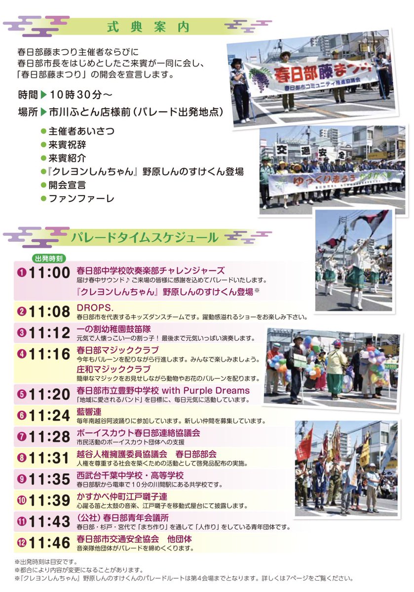 kasukabe_newsch's tweet photo. /／
春日部のGWがアツい！
『第45回春日部藤まつり』 が開催
\＼
春日部駅西口ふじ通りをメインに開催！
#クレヨンしんちゃん 野原一家も遊びに来てくれますよ♪
日時
4月26日(日)午前10時30分～午後4時

詳細はこちら▼
https://t.co/56NTkbSchw

#春日部 #藤 #藤まつり #イベント https://t.co/saOqm5uOWL