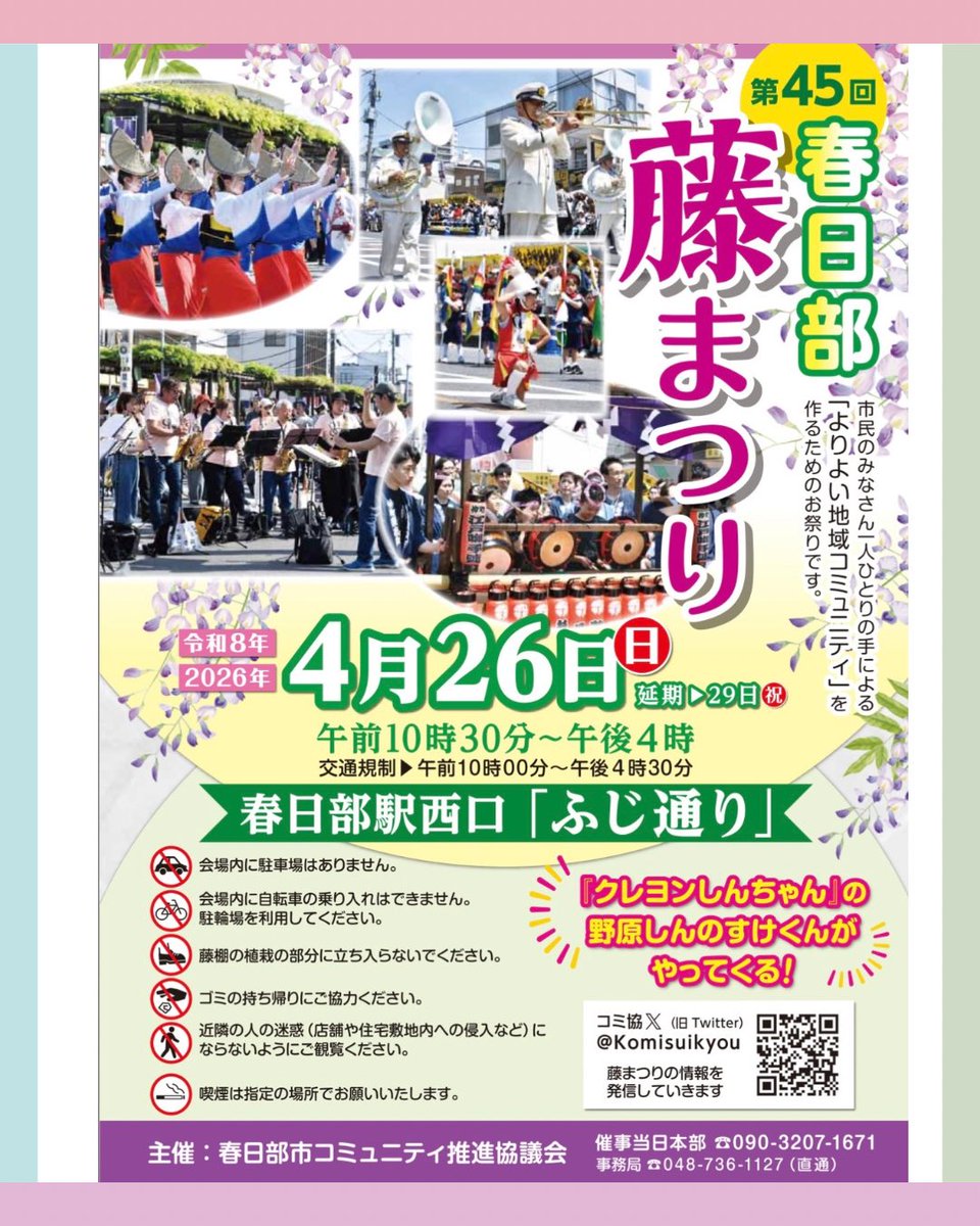 kasukabe_newsch's tweet photo. /／
春日部のGWがアツい！
『第45回春日部藤まつり』 が開催
\＼
春日部駅西口ふじ通りをメインに開催！
#クレヨンしんちゃん 野原一家も遊びに来てくれますよ♪
日時
4月26日(日)午前10時30分～午後4時

詳細はこちら▼
https://t.co/56NTkbSchw

#春日部 #藤 #藤まつり #イベント https://t.co/saOqm5uOWL