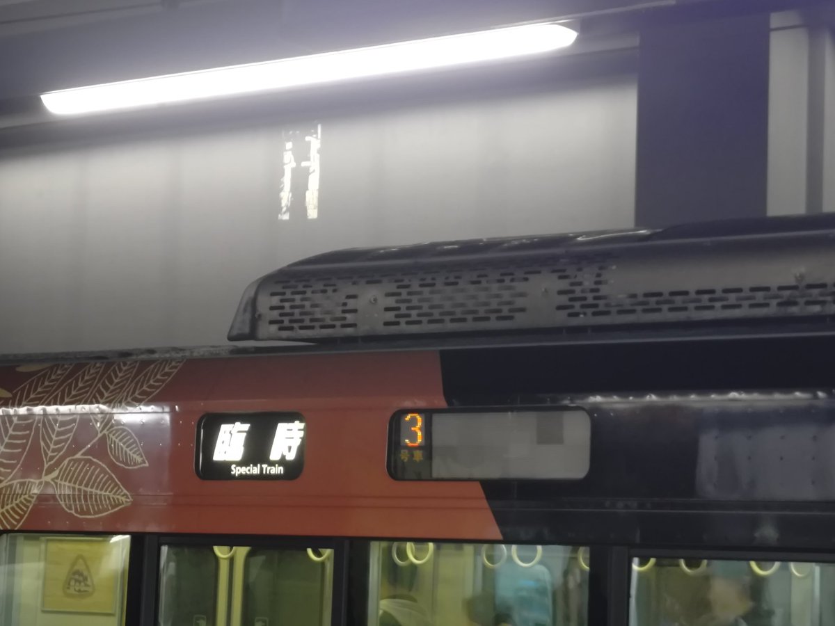 関西臨時列車 tweet media