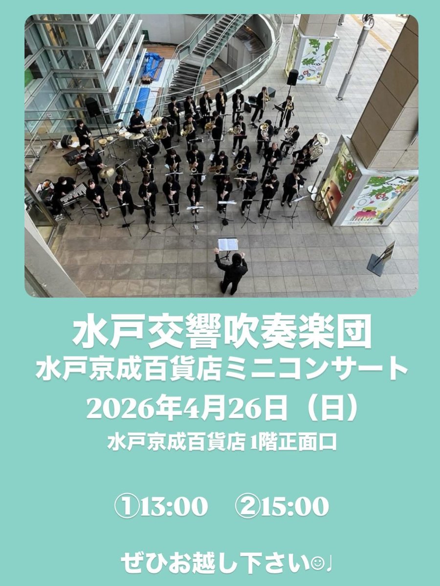 mitokokyo's tweet photo. 水戸交響吹奏楽団です☺︎

本日（4/26）、水戸京成百貨店でミニコンサートを行います！

（場所）
1階正面口

（時間）
・1回目13時〜
・2回目15時〜

2回公演となっています🎵

お買い物のついでに、是非お立ち寄り下さい♪

#水戸市#吹奏楽#京成百貨店#コンサート https://t.co/AwJC8IrwqQ