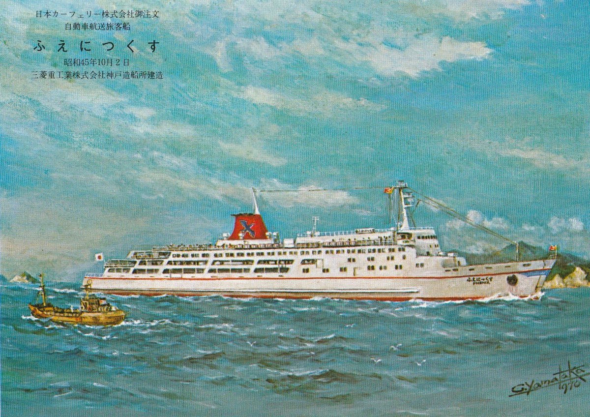 F82015173's tweet photo. 進水記念絵葉書いろいろ②。1970年10月2日、三菱重工神戸で建造の日本カー・フェリー『ふぇにっくす』表紙のデザインは社ロゴと航路のイラスト画。1970年12月26日、日本鋼管清水で建造の同社第4船『ぶーげんびりあ』同社九州航路に投入された4船は、南国系の花が船名に、2船以降は花のイラストの表紙。 https://t.co/U2qiJp8hxW