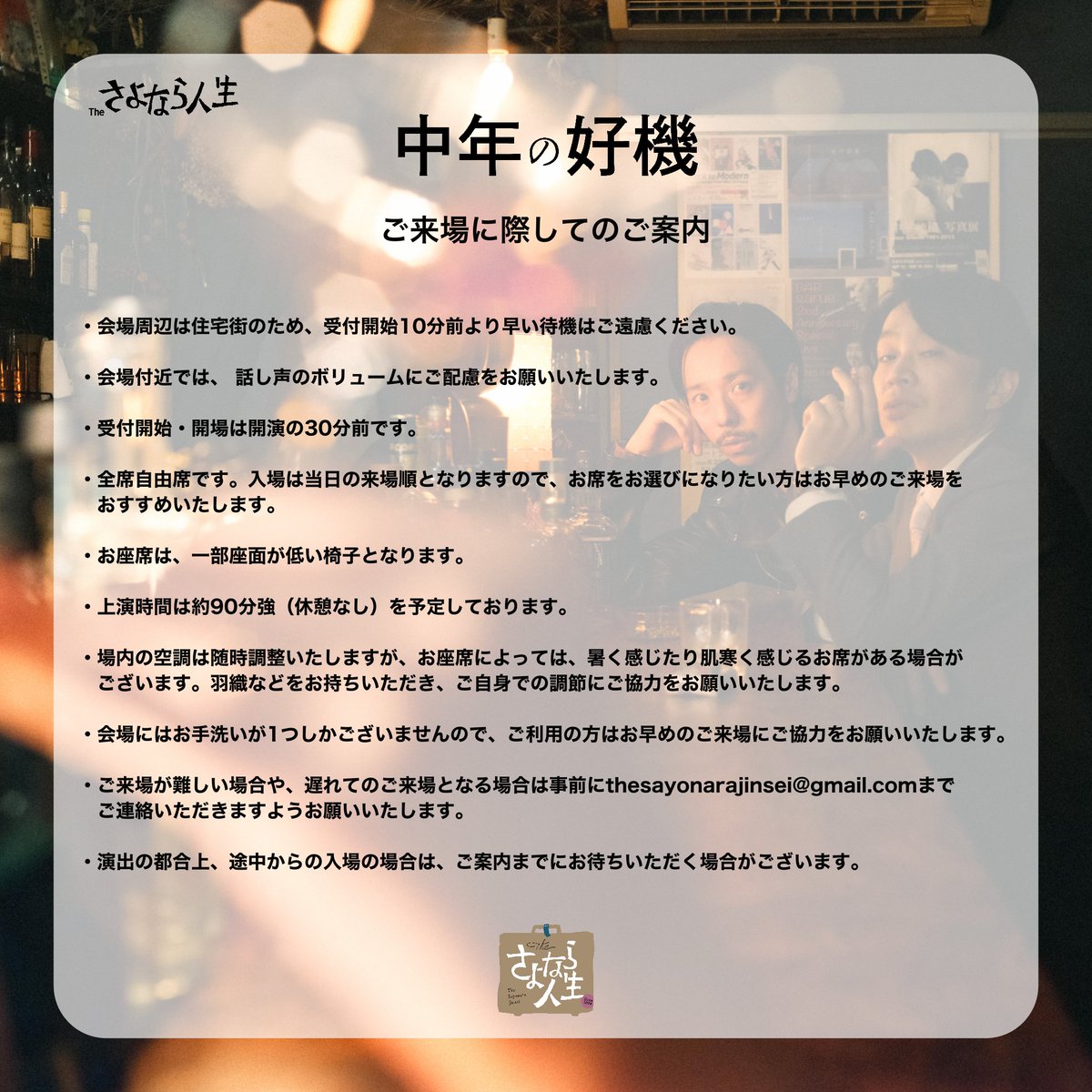 TSayonaraJinsei's tweet photo. 🍸最終目🍸

4/26（日）

#さよなら人生 
「中年の好機」

いよいよ千穐楽！

🎫昼夜共に当日券もあります🎫

①10:30 受付開始&amp;開場
11:00 開演　

②14:30 受付開始&amp;開場
15:00 開演

🕑上演時間約90分強
@スタジオ空洞/池袋

🎫開演3時間前までご予約可能です🎫
https://t.co/GajD5mg93r https://t.co/bQRNDFKPEg