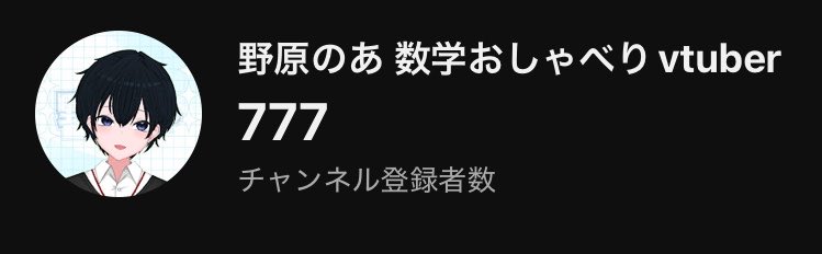 野原のあ@数学おしゃべりvtuber tweet media
