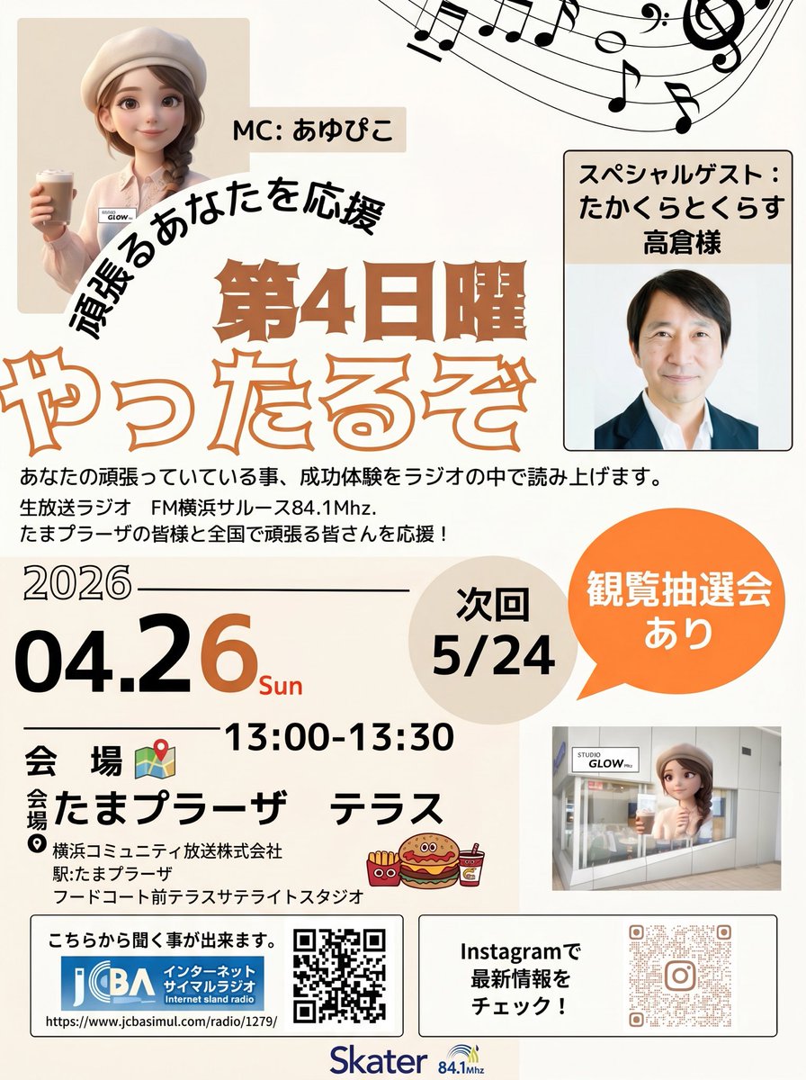 あゆぴこ YTZ 歌の力で子供たちへ寄付 調布FM tweet media