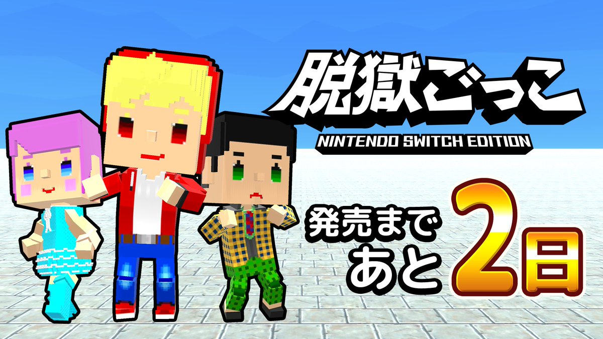 DatsugokuGokko's tweet photo. ＼発売まであと2日！／

『脱獄ごっこ Nintendo Switch Edition』リリースまでもう少し✌️

懐かしのスキンやアクセサリーは全てレベル報酬で獲得できます💪 もちろん新規スキンも多数収録‼️

レベル999のカンストを目指そう🏃‍♂️🏃‍♂️ https://t.co/mGXShCfEym