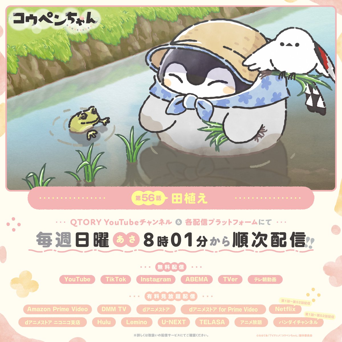 TVアニメ『#コウペンちゃん』 
第56話 「田植え」

TVerなど各配信プラットフォームにて全話見放題配信が開始されました！
すくすく育つんだよ～

tver.jp/series/sryhqsa…

#コウペンちゃんアニメ