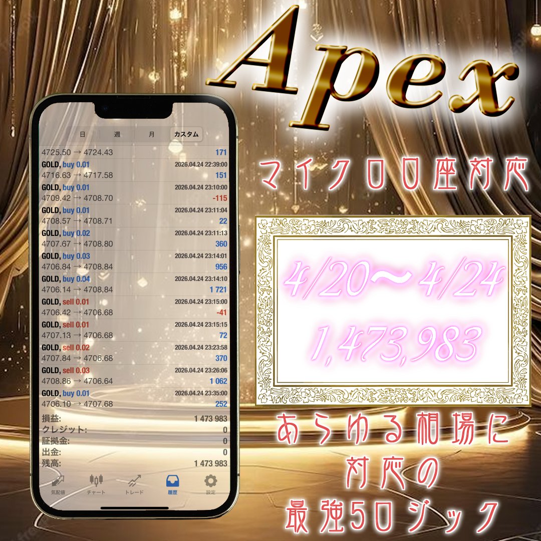 👯‍♀️Fractalグループ　4/20～4/24 結果❣️

❤️‍🔥Apex -エイペックス-❤️‍🔥
💋+1,473,983円💕

👯‍♀️急変動救済モード❣️
👯‍♀️あらゆる相場に対応の最強5ロジック❣️
👯‍♀️マイクロ口座対応EA❣️
👯‍♀️最適化済み内部トレール❣️

ご利用希望の紳士淑女は今すぐ参加😘
Fractal【ﾌﾗｸﾀﾙ】FX自動売買
line.me/ti/g2/Q4MxsWRV…