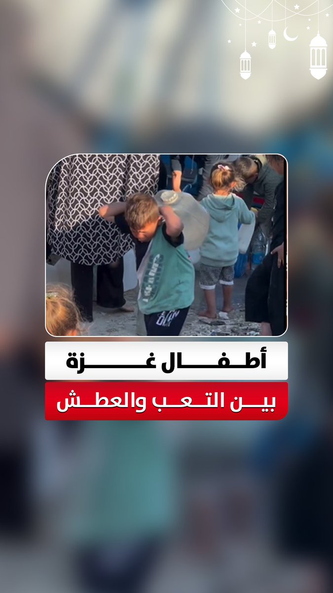 بين التعب والعطش.. أطفال غزة يتصدرون مشهد المعاناة في طوابير المياه 