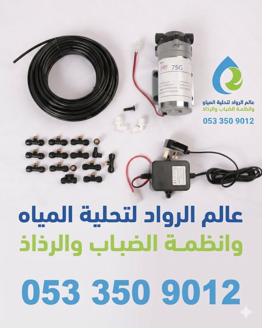 rowadwater's tweet photo. حوّل حوش�� إلى باريس بلمسة واحدة! ❄️
0533509012
الجو بدأ يحر؟ لا تشيل هم الجلسة الخارجية!
مع نظام الرذاذ المتطور من عالم الرواد، استمتع ببرودة طبيعية وجلسة ترد الروح في حوش بيتك أو استراحتك.
✅ مميزات الطقم:
• مضخة قوية وهادئة (75G).
• فوهات رذاذ نحاسية دقيقة تمنع التقطير. https://t.co/vbdU10TpMA
