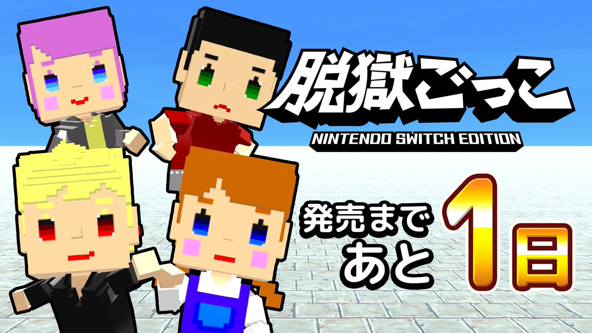 【公式】脱獄ごっこ tweet media