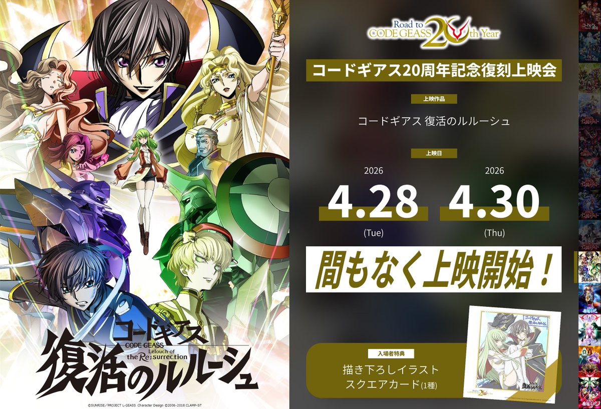 コードギアス20周年記念復刻上映会」 ▽最新の上映劇場情報はコチラ