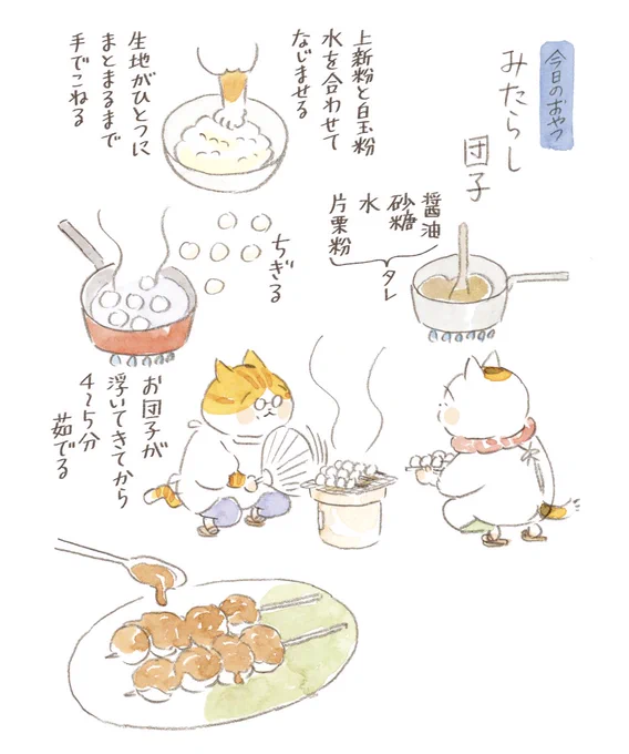 #トラとミケ #みたらし団子 