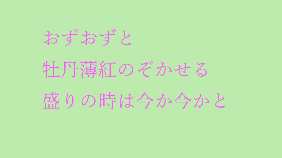 19ggaa19's tweet photo. #俳句もどき #おもいに形を与える作業 #人間 #反戦 #俳句 
#短歌 #定型詩 #政治 #老い #健康 #生活 #自虐 #自然 #川柳 #自己満足
ーーーーー
おずおずと　ぼたんうすべにのぞかせる
さかりのときはいまかいまかと https://t.co/P0Egr1OQwg