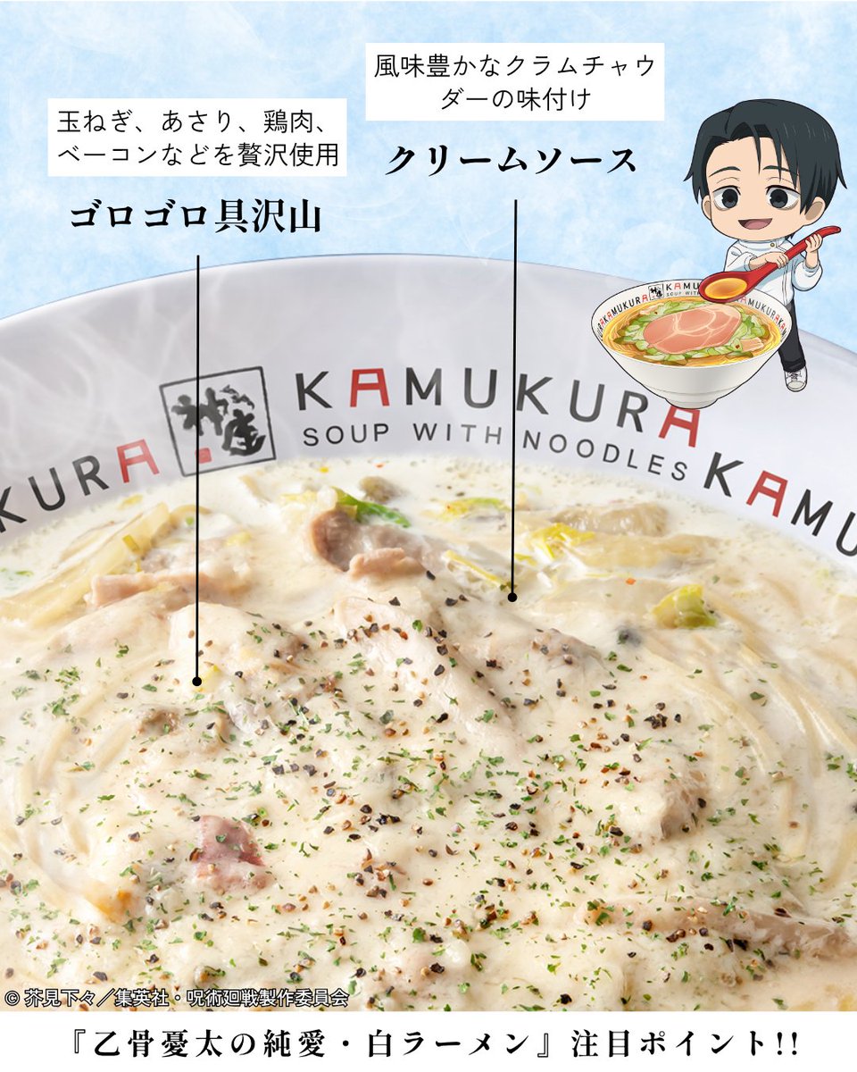 コラボラストの第3弾！ #乙骨憂太の純愛・白ラーメン 🍜 乙骨の白い